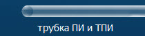 Трубка фторопластовая тонкостенная марок ПИ и ТПИ
