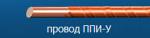 Провода обмоточные круглые нагревостойкие марки ППИ-У