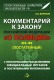 Комментарий к Закону РФ О ПОЛИЦИИ