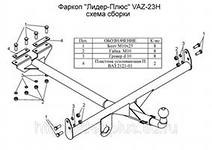 Фаркоп для ВАЗ 2101, 2103, 2106 VAZ-23Н