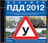 Экзамен ПДД 2012