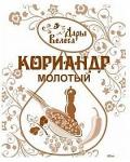 Кориандр молотый 10г