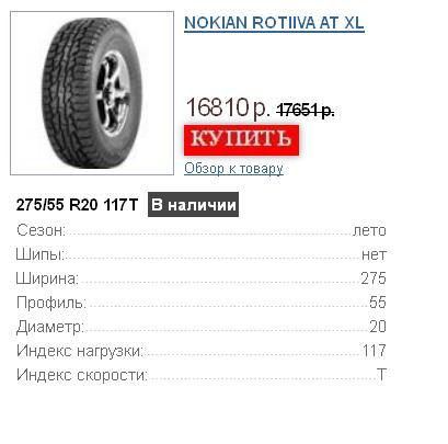 Шины Nokian NOKIAN ROTIIVA AT XL 275/55 R20