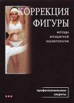 Книга Коррекция Фигуры: методы аппаратной косметологии