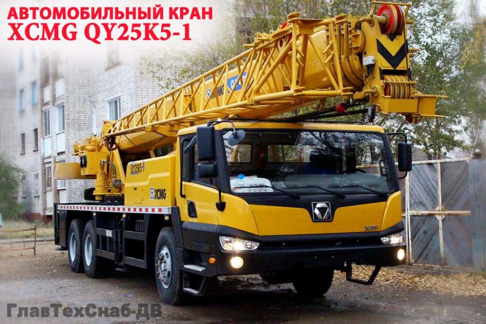 Автокран XCMG QY25K5-1 грузоподъемность 25 тонн