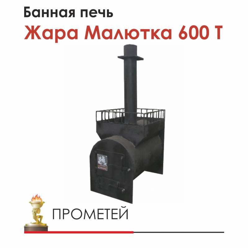 Печь для бани Жара Малютка 600 Т