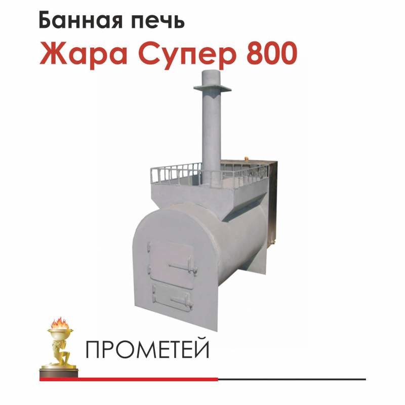 Печь для бани Жара Супер 800