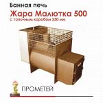 Печь для бани Жара Малютка 500 с топочным коробом 250 мм