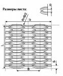 Лист просечно-вытяжной ПВЛ 406