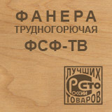 Трудногорючая фанера ФСФ-ТВ