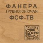 Трудногорючая фанера ФСФ-ТВ