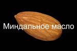 Масло косметическое миндальное