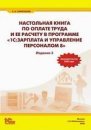 Настольная книга по оплате труда и ее расчету в программе "1С:Зарплата и Управление Персоналом 8". 3-е издание.