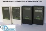 Автономный счетчик посетителей SM Counter