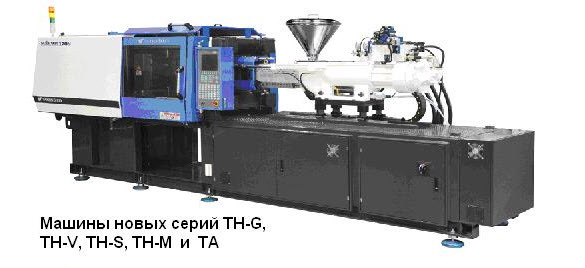 Термопластавтоматы серий THG, THS, THV, TE из Южной Кореи. Новая линейка термопластавтоматов от лидера по производству ТПА в Южной Корее.