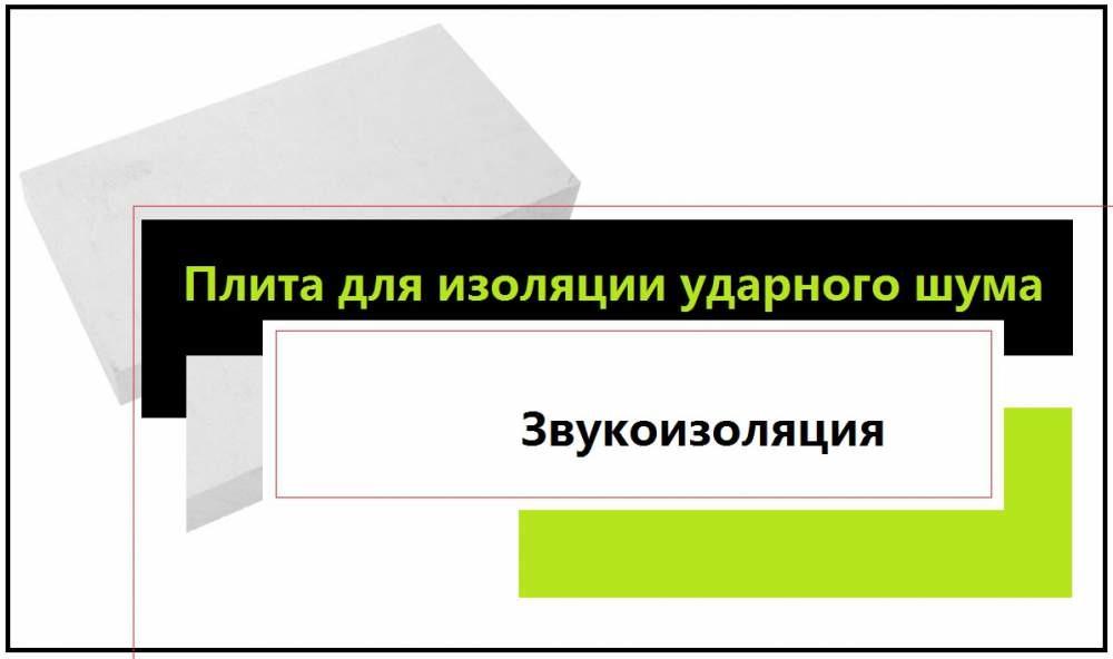 Плита. Шумоизоляция. Шумоизоляция от ударного шума.