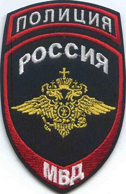 Вышитый шеврон Полиция: РОССИЯ