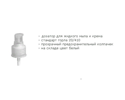 Дозаторы 20/410