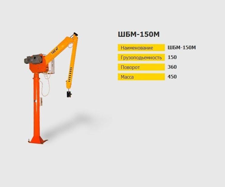 Манипуляторы загрузки-разгрузки шарнирно-балансирные ШБМ-150М