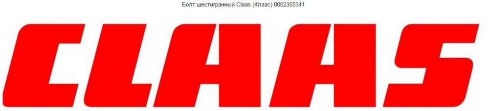 Болт шестигранный Claas (Клаас) 0002355341