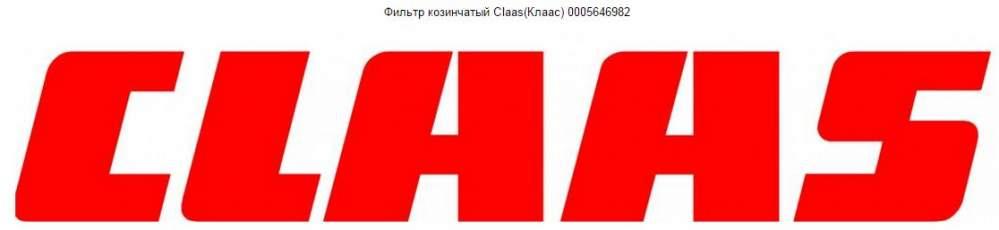 Фильтр козинчатый Claas(Клаас) 0005646982