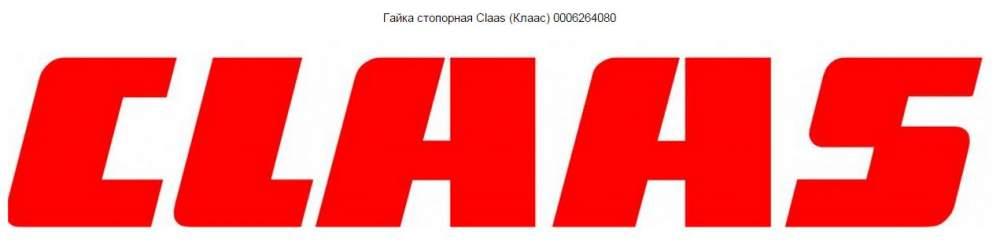 Гайка стопорная Claas (Клаас) 0006264080