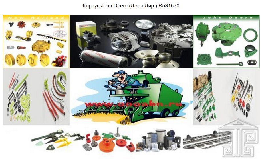 Корпус John Deere (Джон Дир ) R531570