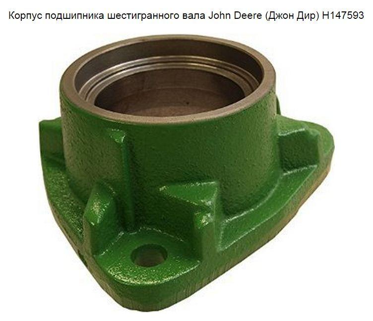 Корпус подшипника шестигранного вала John Deere (Джон Дир) H147593