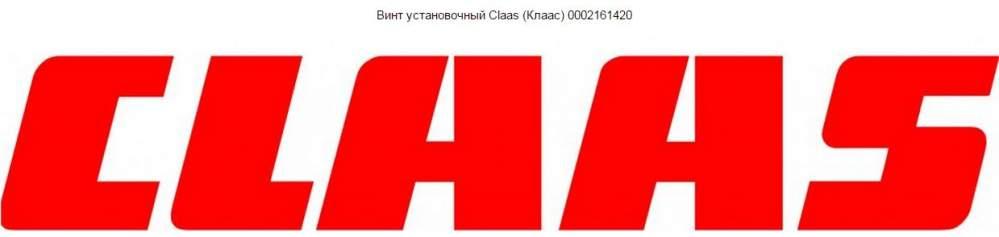 Винт установочный Claas (Клаас) 0002161420