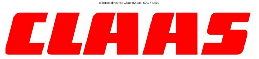 Вставка фильтра Claas (Клаас)  0007719570