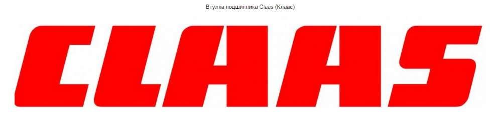 Втулка подшипника Claas (Клаас)