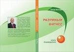 Книга Разумный фитнес. Книга руководителя - Раздел: Товары для хобби и отдыха, книги