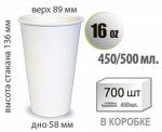 Бумажный стакан БЕЛЫЙ без рисунка 16 OZ. 450/500 мл