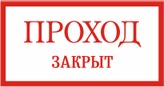 Закроет проход. Проход закрыт. Надпись проход закрыт. Табличка проход закрыт метал. Плакат проход закрыт 250х250.