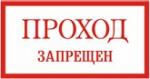 "Вспомогательные знаки,Плакат безопасности ""Проход запрещен"""