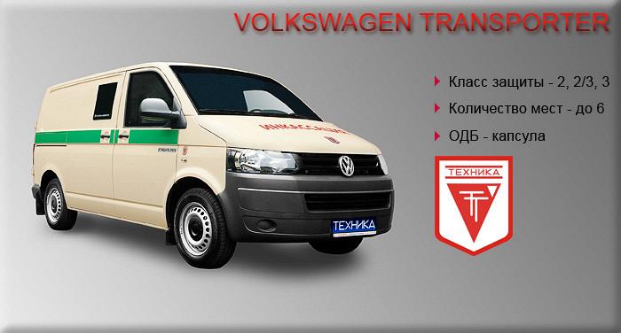 Бронированные автомобили РЫЦАРЬ 29454 на базе VOLKSWAGEN TRANSPORTER T5