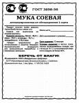 Мука Соевая ГОСТ 3898-56