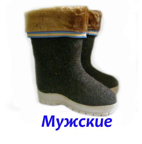 Валенки мужские