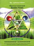 Аудио диск «Фантастический бизнес - успех»