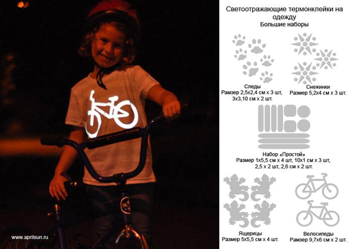 Термопереводные светоотражающие наклейки на одежду