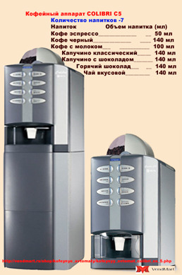 Кофейный автомат COLIBRI C5