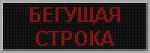 Светодиодная бегущая строка 2000 х 240 мм. красная