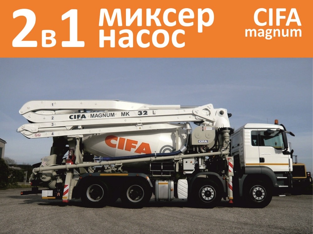 2 в 1 - миксер + бетононасос CIFA Magnum (новый или б/у)