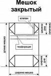 Мешки из микрокрепированной бумаги