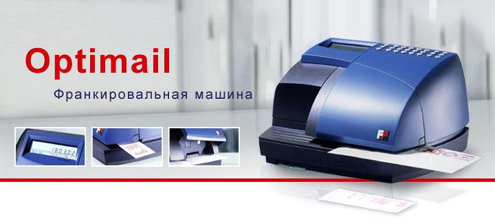 Франкировальная машина Т1000/1 Optimail