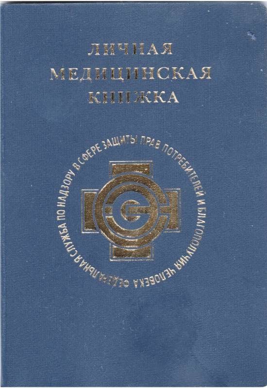 Медкнижка за день спб. Медицинская книжка СПБ. Центр медицинских книжек СПБ. Российская мед книга. Медицинская книга СПБ.