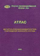 Магнитно-резонансная диагностика повреждения коленного сустава, атлас