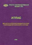 Магнитно-резонансная диагностика повреждения коленного сустава, атлас