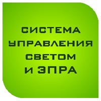 ЭПРА и системы управления светом