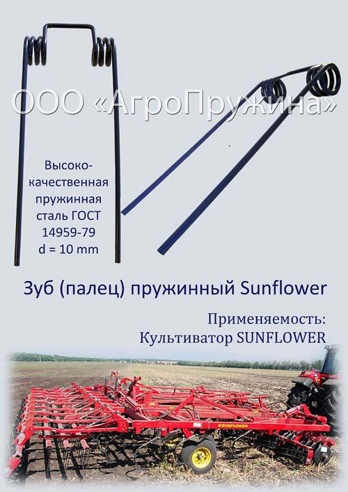 Зуб (палец) пружинный SUNFLOWER